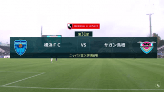 明治安田生命J1リーグ【第31節】横浜FCvs鳥栖 ハイライト