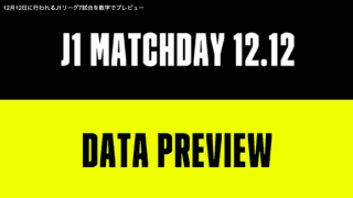 12月12日に行われるJ1リーグ7試合を数字でプレビュー