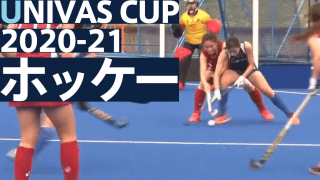 高速のシュートがゴールをつらぬく！全日本学生ホッケー選手権大会 / THE STARS × UNIVAS CUP 2020-21