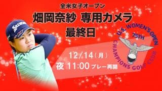 畑岡奈紗の全ホールに密着 専用カメラが全米女子OPの全てに迫る