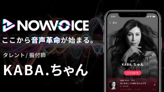 【NEWS RELEASE】プレミアム音声サービス「NowVoice」に 【タレント/振付師・KABA.ちゃん】がトップランナー参画