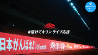 キリンが日本サッカー史上初の取組みを開始　応援ツイートをピッチ横のLED看板にリアルタイムで表示