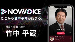 【NEWS RELEASE】プレミアム音声サービス「NowVoice」に【社会・政治・経済 竹中平蔵氏】がトップランナー参画