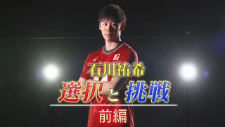 石川祐希「選択と挑戦」前編
