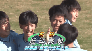 綾羽vs近江 全国高校サッカー選手権 滋賀県大会決勝