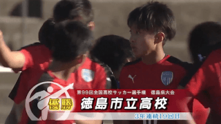 徳島市立vs鳴門渦潮 全国高校サッカー選手権 徳島県大会決勝