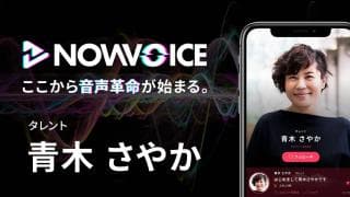 【NEWS RELEASE】プレミアム音声サービス「NowVoice」に 【タレント・青木さやか氏】がトップランナー参画