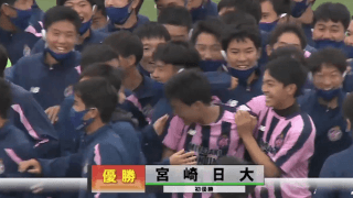 鵬翔vs宮崎日大 全国高校サッカー選手権 宮崎県大会決勝