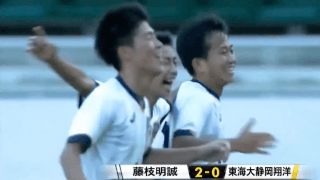東海大翔洋vs藤枝明誠 全国高校サッカー選手権 静岡県大会決勝