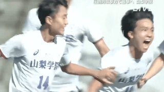 山梨学院vs日本航空 全国高校サッカー選手権 山梨県大会決勝