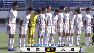 大成vs堀越 全国高校サッカー選手権 東京都大会Bブロック決勝