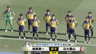 関東第一vs日大豊山 全国高校サッカー選手権 東京都大会Aブロック決勝
