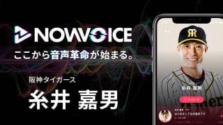 【NEWS RELEASE】プレミアム音声サービス「NowVoice」に 【阪神タイガース・糸井嘉男氏】がトップランナー参画