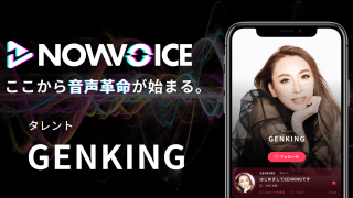 【NEWS RELEASE】プレミアム音声サービス「NowVoice」に 【タレント・GENKING氏】がトップランナー参画