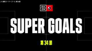 J1 週間スーパーゴール 第34節