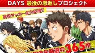 サッカー漫画『DAYS』365枚の公式イラスト無料配布「ファンに感謝の気持ち伝えたい」