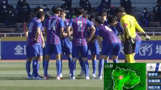 山梨学院(山梨)vs米子北(鳥取) 全国高校サッカー選手権 1回戦