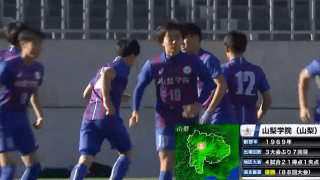 山梨学院(山梨)vs鹿島学園(茨城) 全国高校サッカー選手権 2回戦