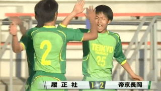 履正社(大阪)vs帝京長岡(新潟) 全国高校サッカー選手権 2回戦
