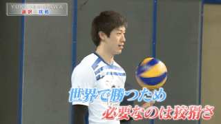 石川祐希「選択と挑戦」後編