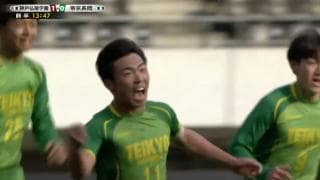 神戸弘陵(兵庫)vs帝京長岡(新潟) 全国高校サッカー選手権 3回戦