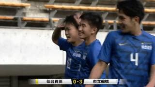 仙台育英(宮城)vs市立船橋(千葉) 全国高校サッカー選手権 3回戦