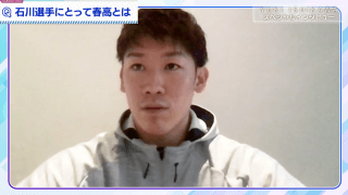 石川祐希　スペシャルインタビュー