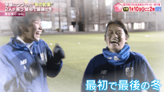 【高校女子サッカー選手権】藤枝順心(静岡)「手紙につづった“あの約束” 2人が揃う最初で最後の冬」