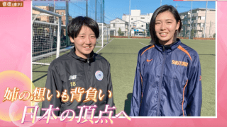 修徳(東京)「背番号10をつけた姉妹の物語 」