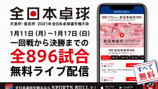 【NEWS RELEASE】天皇杯・皇后杯2021年全日本卓球選手権大会（一般・ジュニアの部） 「SPORTS BULL」で全896試合無料ライブ配信