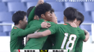 矢板中央(栃木)vs青森山田(青森) 全国高校サッカー選手権 準決勝