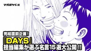 『DAYS』が「マガジン」次号で8年の連載に幕 感動の場面を名言とともに振り返る