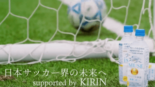 未来の日本代表を応援!!〜KIRINが大学サッカーを体調管理からサポート〜