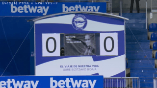 【ラ・リーガ】第20節 アラベスvsレアル・マドリッド　ハイライト