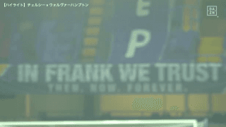 【プレミアリーグ】第20節チェルシーvsウルヴァーハンプトン・ワンダラーズ　ハイライト