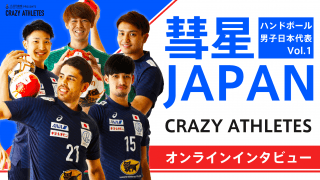 彗星JAPAN Vol.1 未来の代表たちと現代表をつなぐオンライン子ども記者会見開催!!