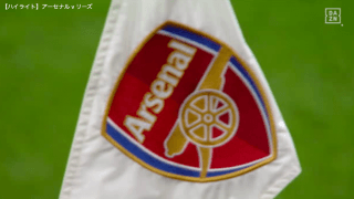 【プレミアリーグ】第24節アーセナルvsリーズ・ユナイテッド　ハイライト