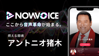 【NEWS RELEASE】プレミアム音声サービス「NowVoice」に 【燃える闘魂・アントニオ猪木氏】がトップランナー参画
