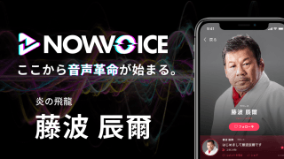 【NEWS RELEASE】プレミアム音声サービス「NowVoice」に 【炎の飛龍・藤波辰爾氏】がトップランナー参画