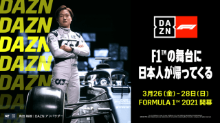 DAZNでF1全戦をライブ配信 独占インタビュー、秘蔵映像などオリジナルコンテンツも充実