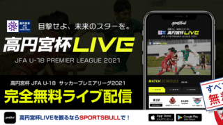 【NEWS RELEASE】「高円宮杯JFA U-18サッカープレミアリーグ 2021」をスポーツブルで無料LIVE配信！