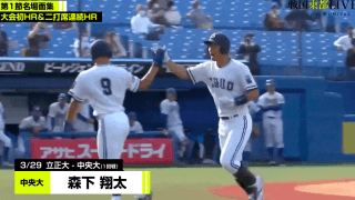 東都大学野球春季リーグ戦 第1週名場面集