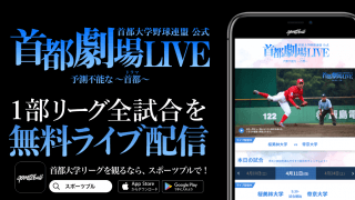 【NEWS RELEASE】「首都大学野球春季リーグ戦」をSPORTS BULLで無料ライブ配信