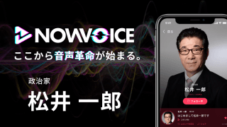 【NEWS RELEASE】プレミアム音声サービス「NowVoice」に 【政治家・松井一郎氏】がトップランナー参画