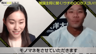 東都1部リーグの主将たちが集結！ウチの◯◯がスゴい!!