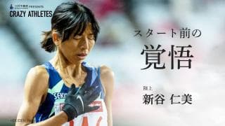 新谷仁美 Vol.3 〇〇欲しさに日本記録更新!?新谷節に隠された不安と覚悟