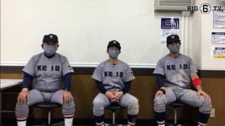 【ヒーローインタビュー】慶應義塾大学　堀井哲也監督・福井章吾(④大阪桐蔭)・廣瀬隆太(②慶應)