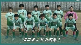 社会人サッカーを変える！"好んでいなかった"クラファンに挑んだ理由は？