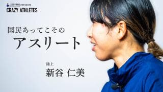 新谷仁美 Vol.4 「走るのが嫌い」な彼女が描く東京五輪