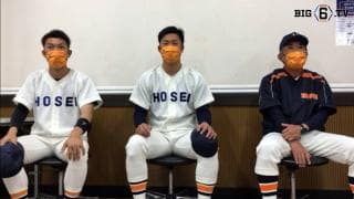 【ヒーローインタビュー】法政大学　加藤重雄監督・山下輝(④木更津総合)・齊藤大輝(③横浜)